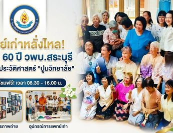สระบุรี วพบ.สระบุรี เฉลิมฉลอง 60 ปีแห่งการสถาปนา เปิด ‘พิพิธภัณฑ์’ เล่าขานประวัติศาสตร์วิชาชีพพยาบาล-ผสานศิลป์ ‘อังคาร กัลยาณพงศ์’