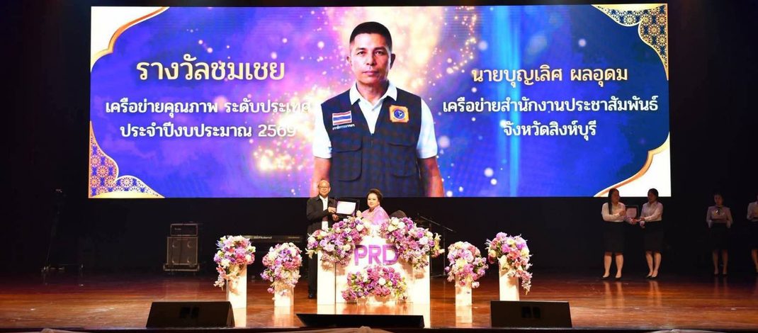 สิงห์บุรี – สิงห์บุรีไม่ธรรมดา! “บุญเลิศ ผลอุดม” คว้ารางวัลชมเชยเครือข่ายคุณภาพระดับประเทศ 2569 จากกรมประชาสัมพันธ์