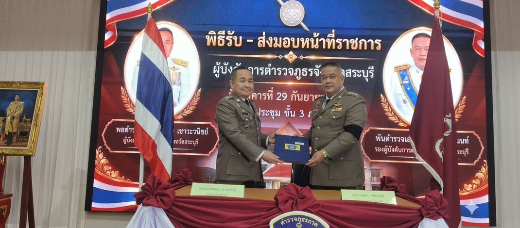 สระบุรีจัดพิธีส่ง–มอบงาน “ผู้การตำรวจภูธรจังหวัดสระบุรี” อย่างสมเกียรติ ธรรมนูญส่งไม้ต่อ เกษดารับตำแหน่งผู้การคนใหม่
