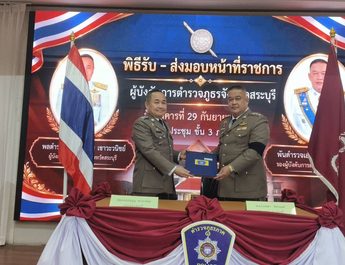 สระบุรีจัดพิธีส่ง–มอบงาน “ผู้การตำรวจภูธรจังหวัดสระบุรี” อย่างสมเกียรติ ธรรมนูญส่งไม้ต่อ เกษดารับตำแหน่งผู้การคนใหม่