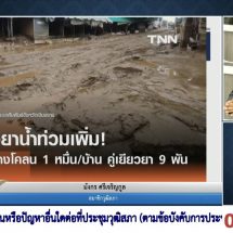 “สว.มังกร” จี้รัฐบาลเร่งช่วยชาวน่าน ฝ่าวิกฤตน้ำท่วมซ้ำซาก เสนอขุดลอกแม่น้ำน่าน–ดันคลองผันน้ำ 2.4 หมื่นล้าน พร้อมขอ “ค่าล้างโคลน” ครัวเรือนละ 10,000 บาท