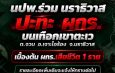 ด่วน ปะทะเดือดเทือกเขาตะเว! นปพ.ร่วม นราธิวาส ปะทะ ผกร. เสียชีวิต 1 ราย เจ้าหน้าที่ปลอดภัย