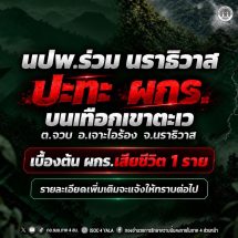 ด่วน ปะทะเดือดเทือกเขาตะเว! นปพ.ร่วม นราธิวาส ปะทะ ผกร. เสียชีวิต 1 ราย เจ้าหน้าที่ปลอดภัย