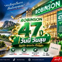 โรบินสันฉลอง 47 ปี “วันนี้วันสุข” จัดเต็มโปรโมชั่นและกิจกรรมทั่วประเทศ สระบุรีร่วมฉลอง 12 ก.ย.นี้