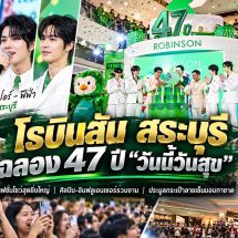 โรบินสัน สระบุรี ฉลอง 47 ปี จัดแฟชั่นโชว์ “ลาเต้-คิม-คอปเปอร์-ฟีฟ่า” พร้อมกิจกรรมเพื่อสังคม