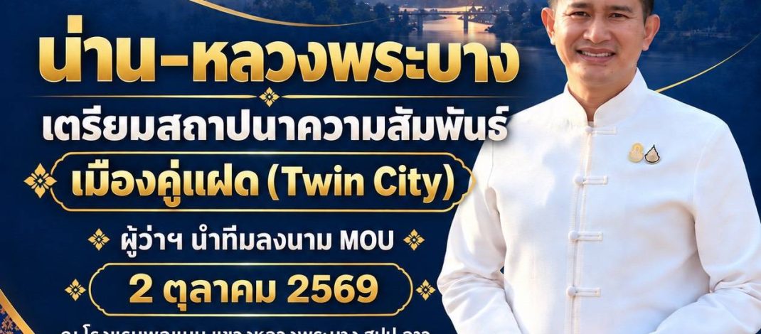 น่าน–หลวงพระบาง เดินหน้าสถาปนาความสัมพันธ์เมืองคู่แฝด (Twin City) เชื่อมความสัมพันธ์ไทย–ลาว สานต่อความร่วมมือด้านวัฒนธรรมและเมืองมรดก