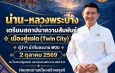 น่าน–หลวงพระบาง เดินหน้าสถาปนาความสัมพันธ์เมืองคู่แฝด (Twin City) เชื่อมความสัมพันธ์ไทย–ลาว สานต่อความร่วมมือด้านวัฒนธรรมและเมืองมรดก