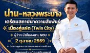 น่าน–หลวงพระบาง เดินหน้าสถาปนาความสัมพันธ์เมืองคู่แฝด (Twin City) เชื่อมความสัมพันธ์ไทย–ลาว สานต่อความร่วมมือด้านวัฒนธรรมและเมืองมรดก