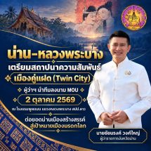 น่าน–หลวงพระบาง เดินหน้าสถาปนาความสัมพันธ์เมืองคู่แฝด (Twin City) เชื่อมความสัมพันธ์ไทย–ลาว สานต่อความร่วมมือด้านวัฒนธรรมและเมืองมรดก
