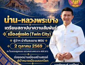 น่าน–หลวงพระบาง เดินหน้าสถาปนาความสัมพันธ์เมืองคู่แฝด (Twin City) เชื่อมความสัมพันธ์ไทย–ลาว สานต่อความร่วมมือด้านวัฒนธรรมและเมืองมรดก