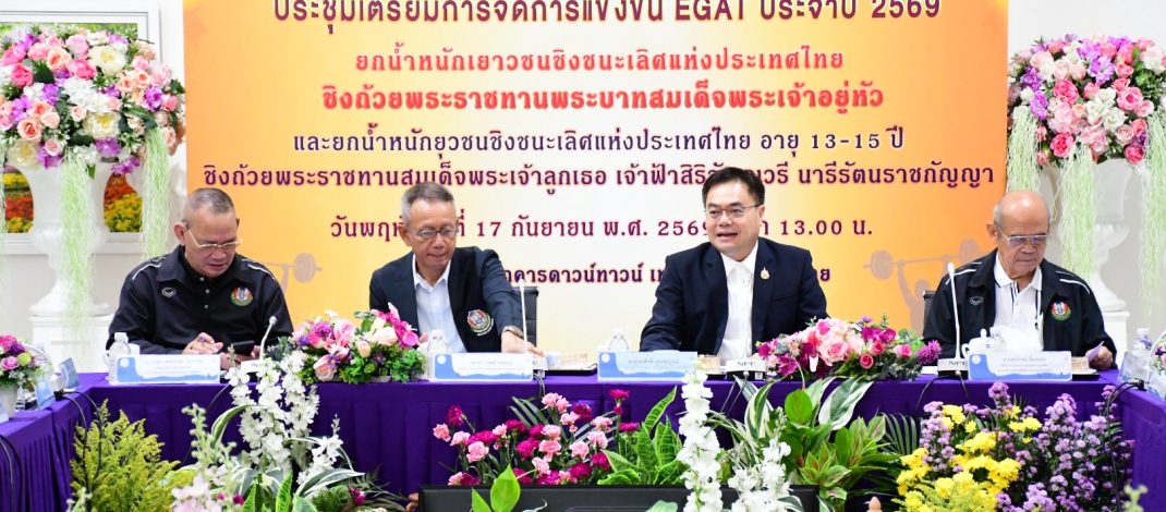 เชียงราย เตรียมพร้อมจัดศึกยกน้ำหนักชิงแชมป์ประเทศไทย ชิงถ้วยพระราชทาน 15–26 ต.ค.2569