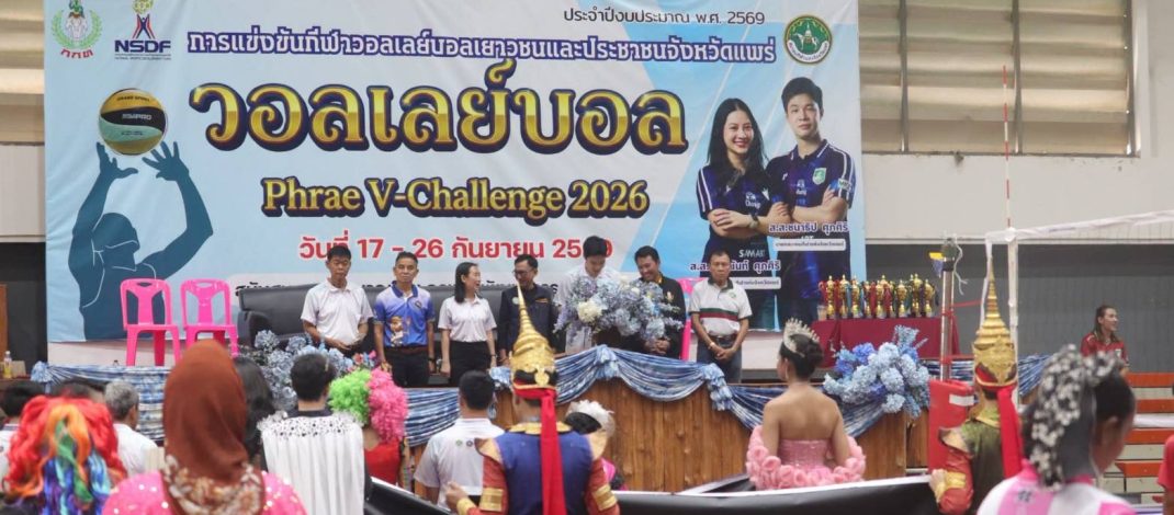 คึกคัก ! แพร่เปิดศึกวอลเลย์บอล “PHRAE V-CHALLENGE 2026” ส่งเสริมเยาวชน–ประชาชนพัฒนาทักษะ สู่เส้นทางนักกีฬาอาชีพ