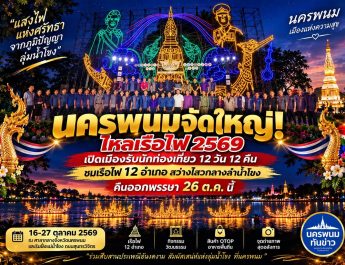 นครพนมเปิดเมืองรับนักท่องเที่ยว! แถลงจัดใหญ่ไหลเรือไฟ 2569 ชู “แสงไฟแห่งศรัทธา จากภูมิปัญญาลุ่มน้ำโขง” 12 วัน 12 คืน ตระการตาเรือไฟ 12 อำเภอ คืนออกพรรษา 26 ต.ค.