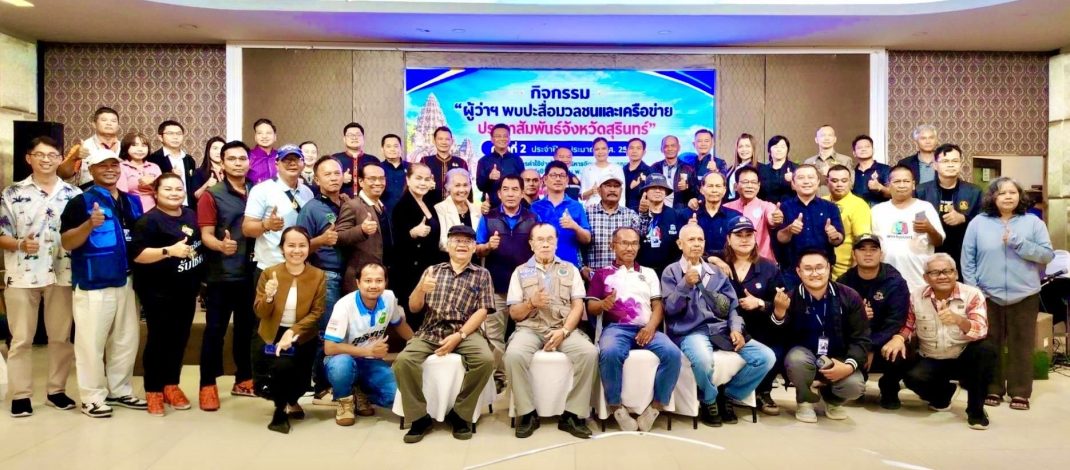 (สุรินทร์) ปชส.สุรินทร์ จัดกิจกรรม “ผู้ว่าฯ พบปะสื่อมวลชนและเครือข่ายประชาสัมพันธ์จังหวัดสุรินทร์” ครั้งที่ 2