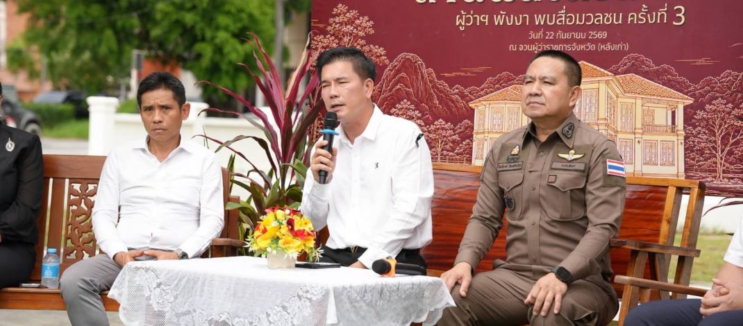 ผู้ว่าฯ พังงา เปิดเวที “ก้าวต่อไปของพังงา” พบสื่อมวลชน ชูปราบยาเสพติด–สกัดนอมินี เดินหน้าพัฒนาเมือง เศรษฐกิจ การท่องเที่ยว และสุขภาพ
