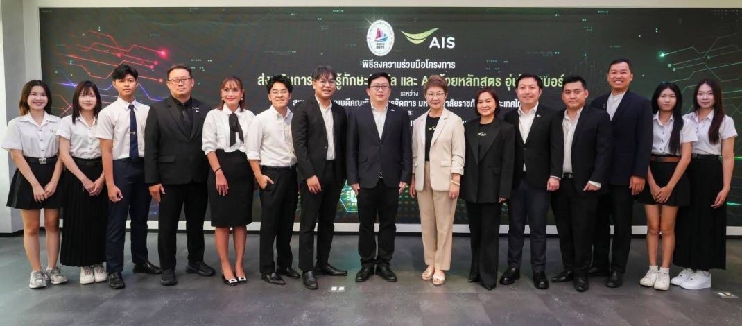 AIS ผนึก สภาคณบดีวิทยาการจัดการ ราชภัฏทั่วประเทศ ยกระดับทักษะดิจิทัล–AI ปูทางกำลังคนและนักศึกษาสู่โลกอนาคต ผ่าน “อุ่นใจไซเบอร์: AI Literacy”