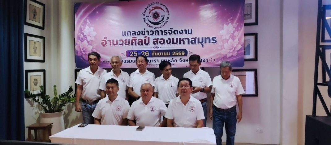 พังงาเตรียมจัดงาน “อำนวยศิลป์สองมหาสมุทร ครั้งที่ 7” รวมพลังศิษย์เก่าภาคใต้ ร่วมเฉลิมฉลอง 100 ปี โรงเรียนอำนวยศิลป์