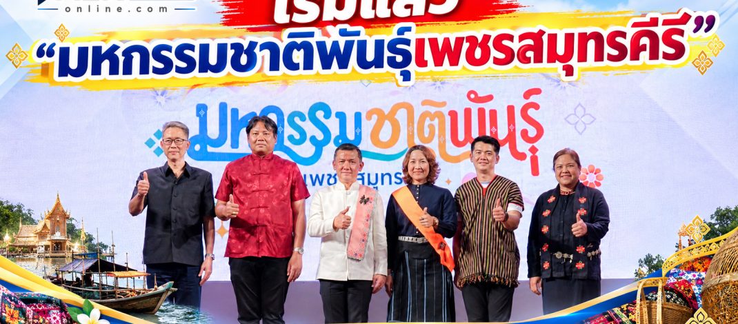เปิดฉากแล้ว! “มหกรรมชาติพันธุ์เพชรสมุทรคีรี” ผู้ว่าฯ สมุทรสงครามชูเสน่ห์ 5 ชาติพันธุ์ เชื่อมวัฒนธรรม 4 จังหวัด สู่ท่องเที่ยวสร้างสรรค์