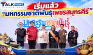 เปิดฉากแล้ว! “มหกรรมชาติพันธุ์เพชรสมุทรคีรี” ผู้ว่าฯ สมุทรสงครามชูเสน่ห์ 5 ชาติพันธุ์ เชื่อมวัฒนธรรม 4 จังหวัด สู่ท่องเที่ยวสร้างสรรค์