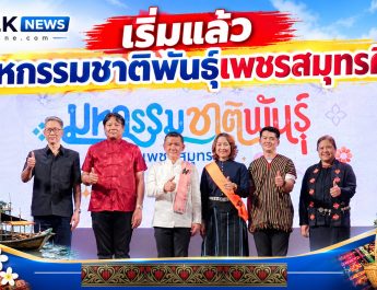 เปิดฉากแล้ว! “มหกรรมชาติพันธุ์เพชรสมุทรคีรี” ผู้ว่าฯ สมุทรสงครามชูเสน่ห์ 5 ชาติพันธุ์ เชื่อมวัฒนธรรม 4 จังหวัด สู่ท่องเที่ยวสร้างสรรค์