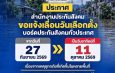 จากสถานการณ์อุทกภัย สปส.แจ้งมติ กกต.เลื่อนวันเลือกตั้ง