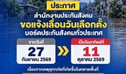 จากสถานการณ์อุทกภัย สปส.แจ้งมติ กกต.เลื่อนวันเลือกตั้ง