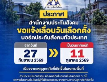 จากสถานการณ์อุทกภัย สปส.แจ้งมติ กกต.เลื่อนวันเลือกตั้ง