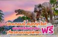 สวนนงนุชพัทยา ชวนเที่ยวปิดเทอม “สนุกทุกวัย เที่ยวได้ทั้งครอบครัว” คนเกิดเดือนตุลาคม เข้าฟรีตลอดเดือน