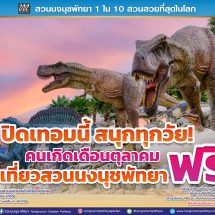 สวนนงนุชพัทยา ชวนเที่ยวปิดเทอม “สนุกทุกวัย เที่ยวได้ทั้งครอบครัว” คนเกิดเดือนตุลาคม เข้าฟรีตลอดเดือน
