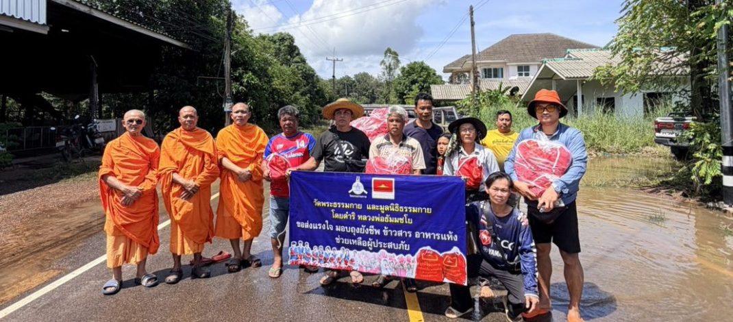 ปทุมธานี วัดพระธรรมกายส่งถุงยังชีพ 1,000 ชุด ช่วยผู้ประสบภัยน้ำท่วมปราจีนบุรี กระจาย 9 พื้นที่กบินทร์บุรี–ประจันตคาม
