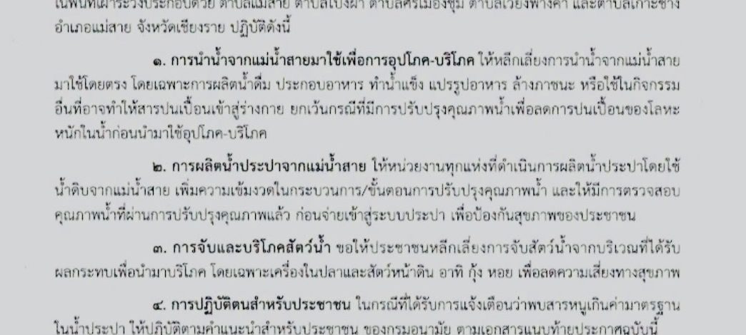 ประกาศด่วน! ให้เลี่ยงสัมผัส “น้ำสาย” หลังพบสารพิษต่อเนื่อง ตรวจรอบใหม่แล้วยังไร้การแก้ไข!!