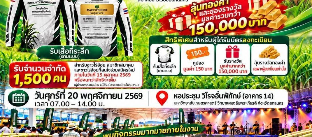 สมาคมชาวไร่อ้อยสกลนคร จัดงานใหญ่ประจำปี 2569 ชูแนวคิด “รวมพลังชาวไร่อ้อยเพื่ออนาคตที่ยั่งยืน” พร้อมลุ้นรางวัลรวมกว่า 1.5 แสนบาท