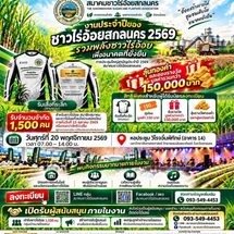 สมาคมชาวไร่อ้อยสกลนคร จัดงานใหญ่ประจำปี 2569 ชูแนวคิด “รวมพลังชาวไร่อ้อยเพื่ออนาคตที่ยั่งยืน” พร้อมลุ้นรางวัลรวมกว่า 1.5 แสนบาท