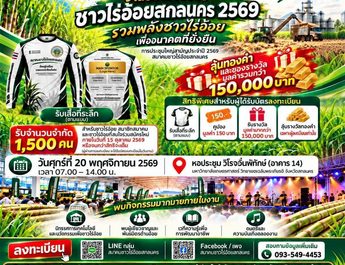 สมาคมชาวไร่อ้อยสกลนคร จัดงานใหญ่ประจำปี 2569 ชูแนวคิด “รวมพลังชาวไร่อ้อยเพื่ออนาคตที่ยั่งยืน” พร้อมลุ้นรางวัลรวมกว่า 1.5 แสนบาท