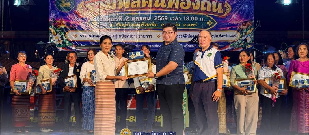 “รองนิคม ชุ่มใจ” เด่นชัยฯ ร่วมงาน “รวมพลคนท้องถิ่น” ผู้เกษียณอายุราชการองค์การปกครองส่วนท้องถิ่นในจังหวัดแพร่