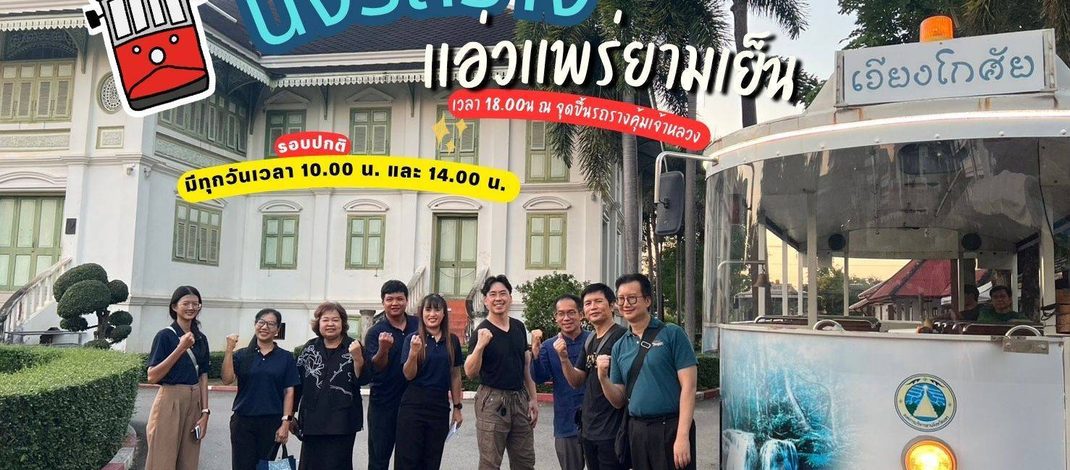 ตามไปดู จ.แพร่พร้อม ทดสอบเส้นทาง นั่งรถรางสัมผัสสเน่ห์แพร่ยามค่ำคืน ต้อนรับฤดูหนาวนี้