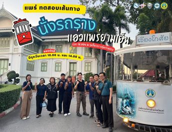ตามไปดู จ.แพร่พร้อม ทดสอบเส้นทาง นั่งรถรางสัมผัสสเน่ห์แพร่ยามค่ำคืน ต้อนรับฤดูหนาวนี้