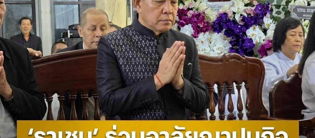 ‘ราเชน’ ร่วมอาลัยฌาปนกิจ ‘ปารย์พิรัชย์’ ชี้ สิ้นศิลปินหนังตะลุงทรงคุณค่าของกระทรวงวัฒนธรรม
