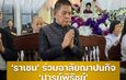 ‘ราเชน’ ร่วมอาลัยฌาปนกิจ ‘ปารย์พิรัชย์’ ชี้ สิ้นศิลปินหนังตะลุงทรงคุณค่าของกระทรวงวัฒนธรรม