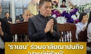‘ราเชน’ ร่วมอาลัยฌาปนกิจ ‘ปารย์พิรัชย์’ ชี้ สิ้นศิลปินหนังตะลุงทรงคุณค่าของกระทรวงวัฒนธรรม