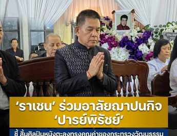 ‘ราเชน’ ร่วมอาลัยฌาปนกิจ ‘ปารย์พิรัชย์’ ชี้ สิ้นศิลปินหนังตะลุงทรงคุณค่าของกระทรวงวัฒนธรรม
