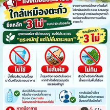 กาญจนบุรี : อุทยานแห่งชาติลำคลองงู แจ้งเตือนประชาชน ยึดหลัก “3 ไม่” จนกว่าจะยืนยันความปลอดภัย จากสถานการณ์น้ำหลากบริเวณใกล้เหมืองแร่ตะกั่ว ต.ชะแล อ.ทองผาภูมิ จ.กาญจนบุรี เนื่องจากอาจมีความเสี่ยงต่อการปนเปื้อนสารตะกั่วในน้ำและตะกอนดิน