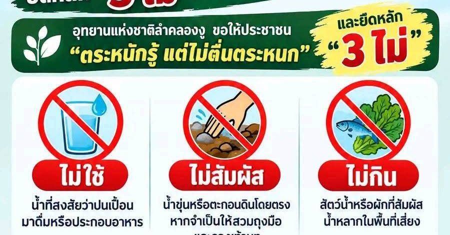 กาญจนบุรี : อุทยานแห่งชาติลำคลองงู แจ้งเตือนประชาชน ยึดหลัก “3 ไม่” จนกว่าจะยืนยันความปลอดภัย จากสถานการณ์น้ำหลากบริเวณใกล้เหมืองแร่ตะกั่ว ต.ชะแล อ.ทองผาภูมิ จ.กาญจนบุรี เนื่องจากอาจมีความเสี่ยงต่อการปนเปื้อนสารตะกั่วในน้ำและตะกอนดิน