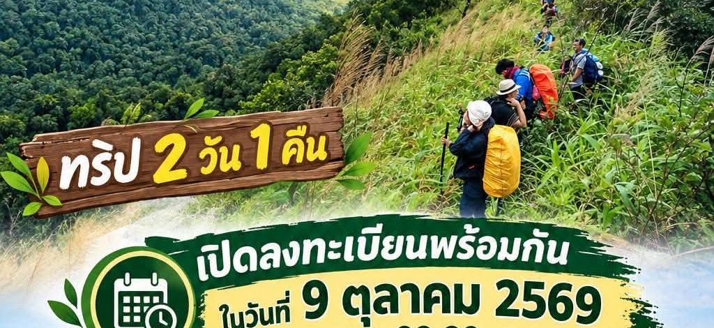 กาญจนบุรี : เริ่ม อุทยานแห่งชาติเฉลิมรัตนโกสินทร์ ประกาศเปิดเส้นทางเดินศึกษาธรรมชาติระยะไกล “ยอดเขากำแพง”จอง 9 ต.ค.เปิด 17 ตุลาคม 2569