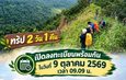 กาญจนบุรี : เริ่ม อุทยานแห่งชาติเฉลิมรัตนโกสินทร์ ประกาศเปิดเส้นทางเดินศึกษาธรรมชาติระยะไกล “ยอดเขากำแพง”จอง 9 ต.ค.เปิด 17 ตุลาคม 2569