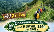 กาญจนบุรี : เริ่ม อุทยานแห่งชาติเฉลิมรัตนโกสินทร์ ประกาศเปิดเส้นทางเดินศึกษาธรรมชาติระยะไกล “ยอดเขากำแพง”จอง 9 ต.ค.เปิด 17 ตุลาคม 2569