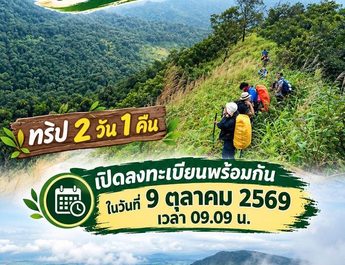 กาญจนบุรี : เริ่ม อุทยานแห่งชาติเฉลิมรัตนโกสินทร์ ประกาศเปิดเส้นทางเดินศึกษาธรรมชาติระยะไกล “ยอดเขากำแพง”จอง 9 ต.ค.เปิด 17 ตุลาคม 2569