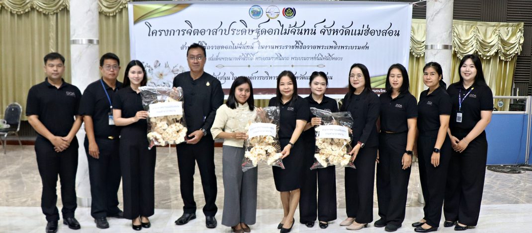 จิตอาสาจังหวัดแม่ฮ่องสอน ร่วมประดิษฐ์ดอกไม้จันทน์ เพื่อร่วมเป็นส่วนหนึ่งในการเตรียมความพร้อมพิธีถวายดอกไม้จันทน์ของประชาชนในส่วนภูมิภาค เนื่องในงานพระราชพิธีถวายพระเพลิงพระบรมศพ สมเด็จพระนางเจ้าสิริกิติ์ พระบรมราชินีนาถ พระบรมราชชนนีพันปีหลวง