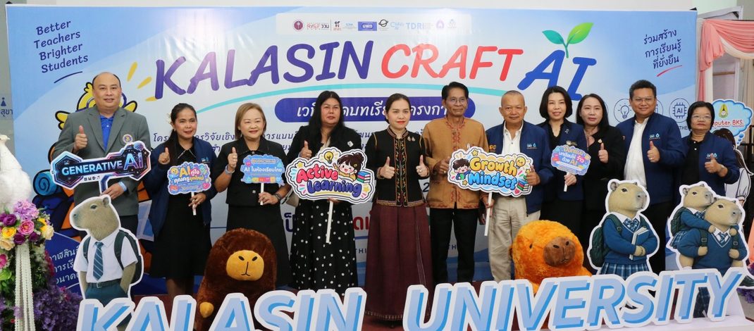 กาฬสินธุ์ เปิดเวที Kalasin Craft AI สรุปผลวิจัยยกระดับการอ่าน–คิดอย่างมีวิจารณญาณ เชื่อม AI พัฒนาการศึกษาในพื้นที่