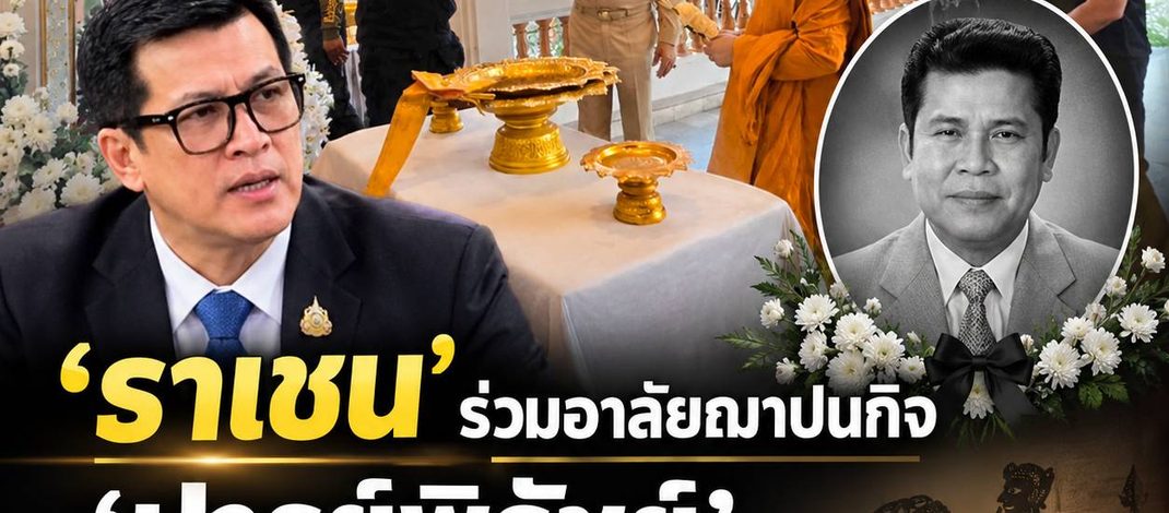 ‘ราเชน ตระกูลเวียง’ นำคณะร่วมพิธีฌาปนกิจ ‘ภาคภูมิ เพชรพังงา’ ศิลปินชื่อดัง ณ วัดพุทธบูชา
